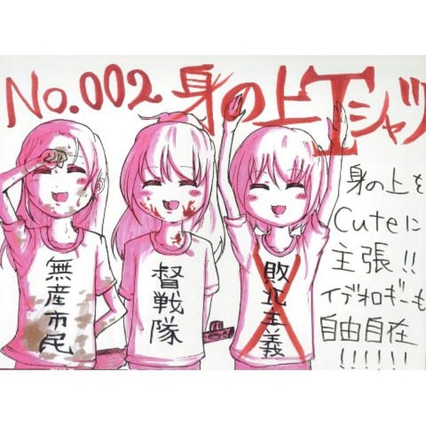 イデオロギーも自由自在！ 上坂すみれ、25歳を記念して初画集に描いた