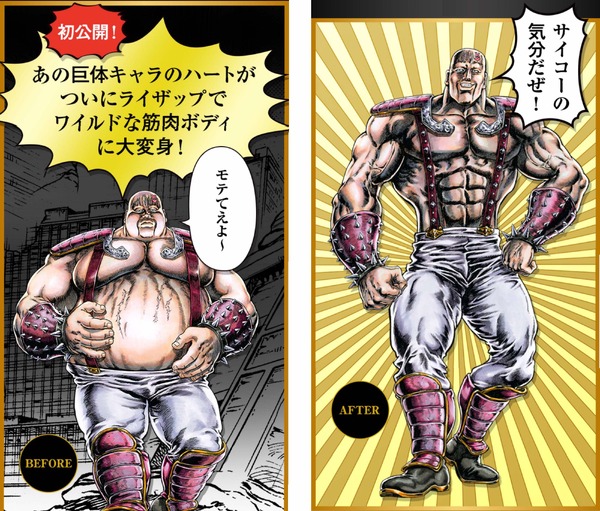 RIZAPコラボで『北斗の拳』No.1肉厚キャラ・ハートが結果にコミット