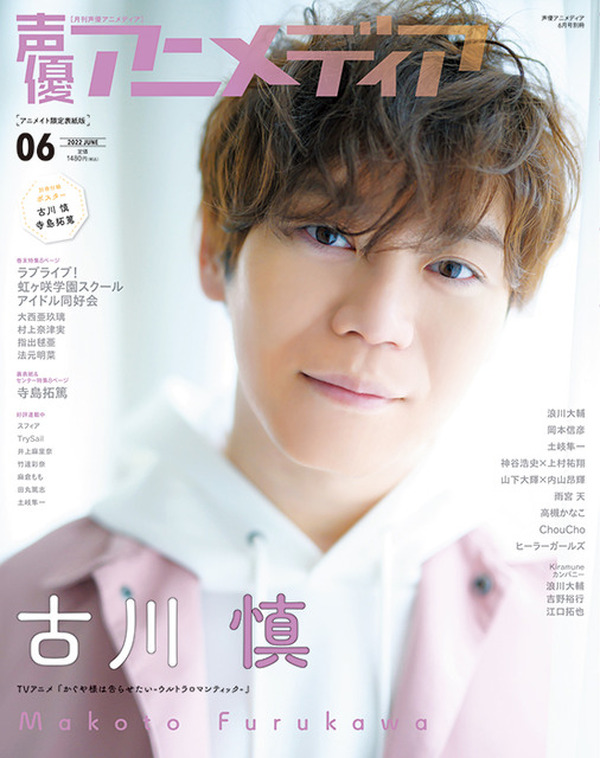 古川慎 声優アニメディア 2022年7月号  通常版 Amazon.co.jp: 声優アニメディア 2022年7月号 アニメイト限定