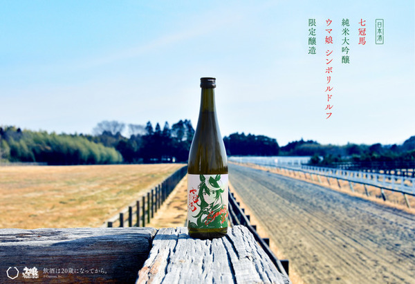 ウマ娘」“シンボリルドルフ”コラボの銘酒「七冠馬」777本追加