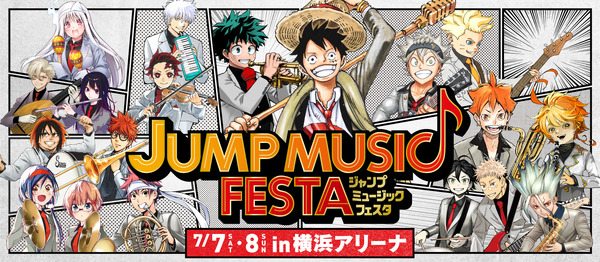 JUMP MUSIC FESTA」の週刊少年ジャンプ連載作家陣の描き下ろしイラスト ...