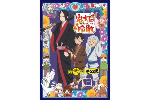 TVアニメ『鬼灯の冷徹』第弐期その弐Blu-ray / DVD BOX上巻の