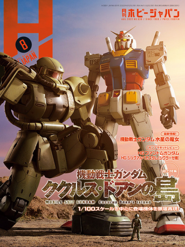 【第1位獲得！】 ククルス・ドアンの島」“月刊ホビージャパン8月号”で総力特集 アート+エンタメ