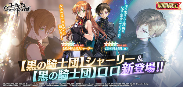 コードギアス ギアジェネ」【黒の騎士団】シャーリー＆ロロも新