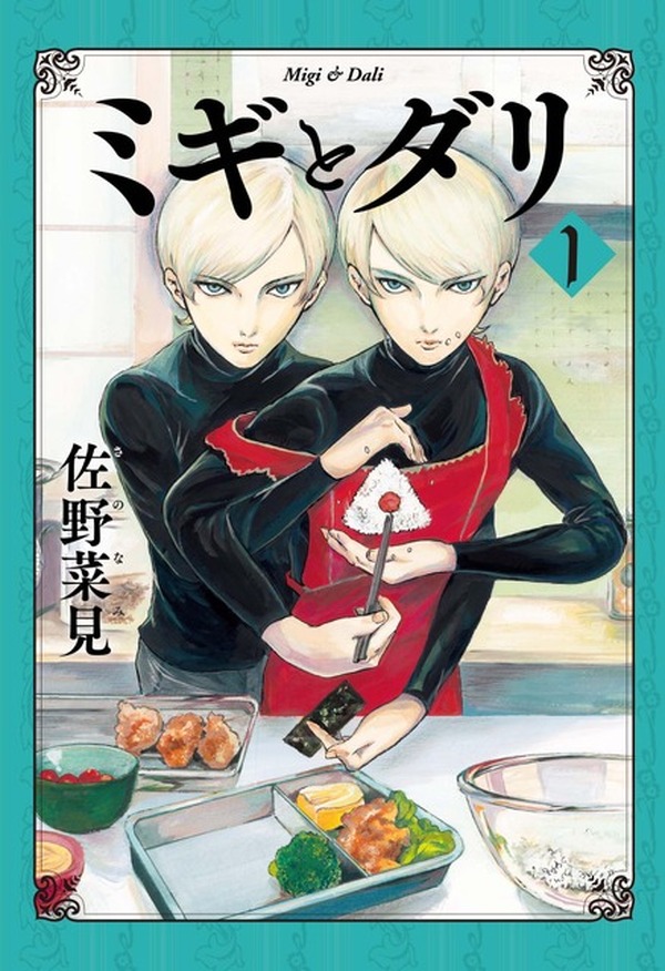 ミギとダリ」幼少期の2人を描いたティザービジュアル公開！ 「坂本です