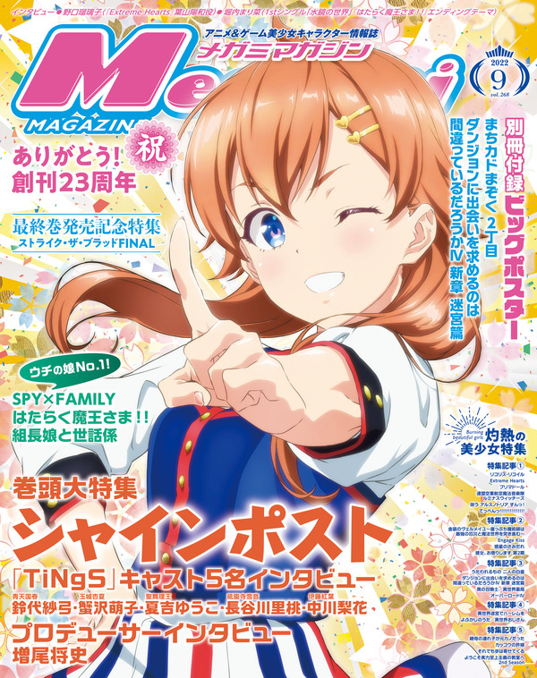 編集部ブログ】メガミマガジン9月号は話題のアイドルアニメ『シャイン