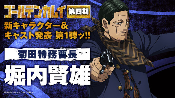 ゴールデンカムイ」第4期、菊田特務曹長役は堀内賢雄に決定！「役者