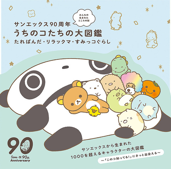 平成レトロ サンエックス まとめ リラックマ すみっこぐらし