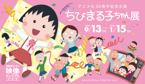 ちびまる子ちゃん」アニメ化30周年を記念した企画展開催