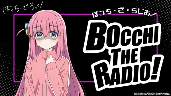 ぼっち・ざ・ろっく！」WEBラジオが＜音泉＞で配信！ 後藤ひとり
