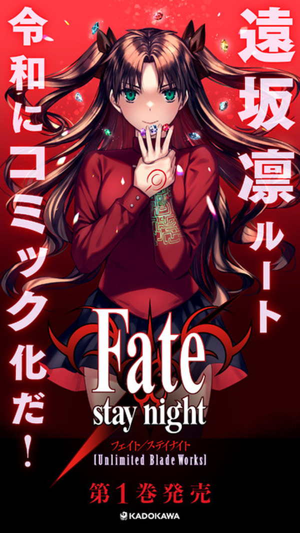 Fate」シリーズ“遠坂凛”ルートを、令和のいまコミカライズ！植田