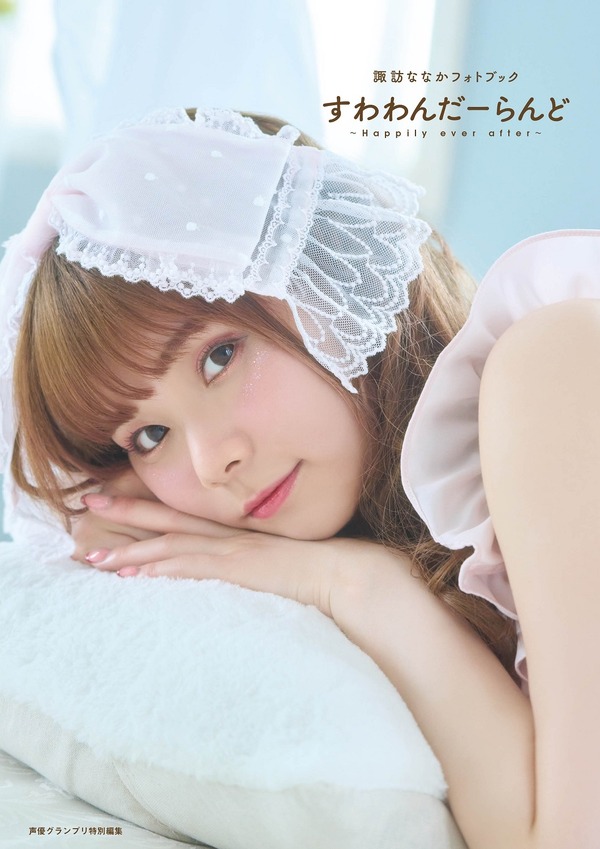 ラブライブ！サンシャイン!!」声優・諏訪ななか、最新フォトブック発売