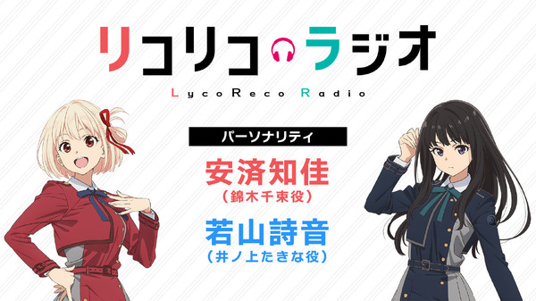 錦木千束役・安済知佳＆井ノ上たきな役・若山詩音 直筆サイン入りB2ポスター 449510.jpg