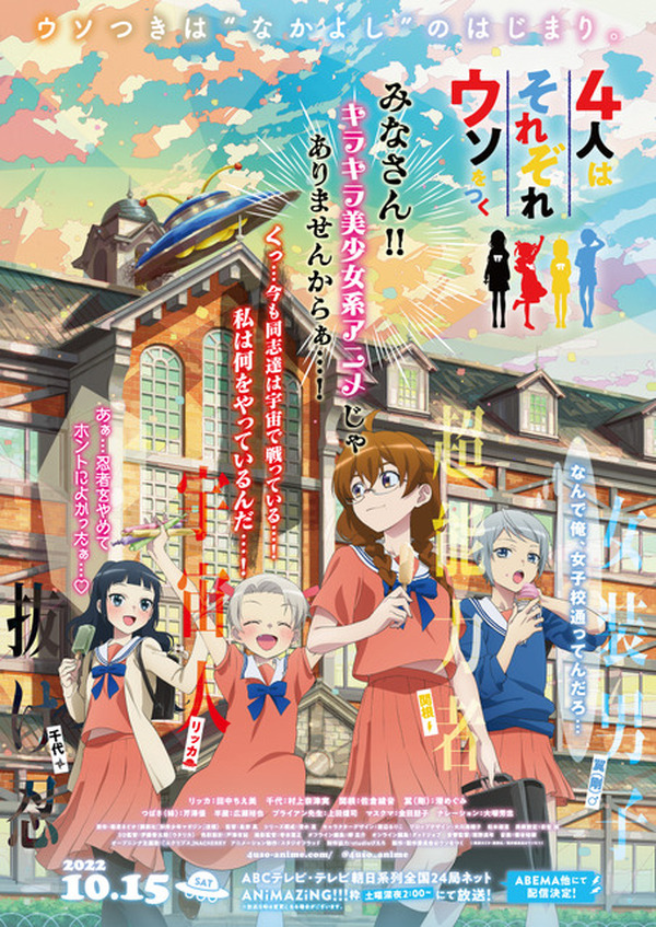 4人はそれぞれウソをつく」10月15日、TVアニメ放送＆配信