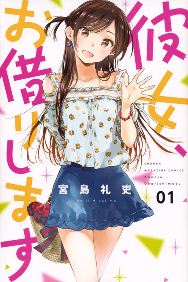 彼女、お借りします」227話の超無料公開！48時間限定「1時間に約5話