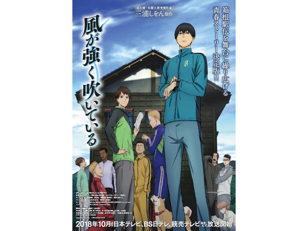 10月tvアニメ 風が強く吹いている キービジュアルと主題歌情報が解禁 超 アニメディア