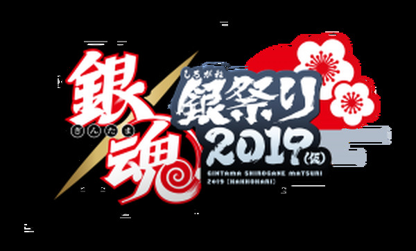 アニメ 銀魂 イベント 銀魂 銀祭り 19 仮 開催決定 チケット最速先行発売 超 アニメディア