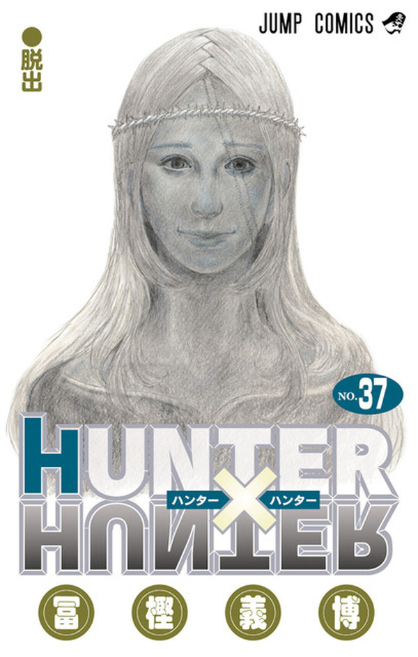 「HUNTER×HUNTER」4年1ヶか月ぶりの新刊！最新37巻が発売 TV 