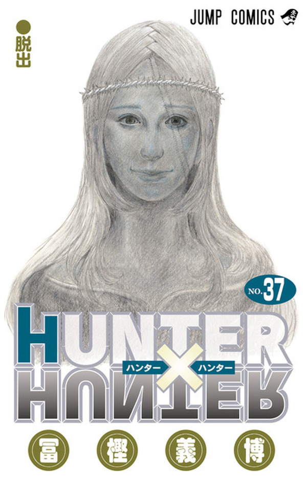 絶品】 美品！HUNTER×HUNTER 1巻〜32巻 歯抜けで34巻と37巻 少年漫画 