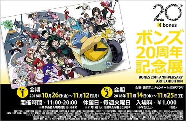 ボンズ周年記念展開催決定 エウレカセブン 鋼の錬金術師 ヒロアカ など 周年記念イラストの展示やオリジナルグッズの販売も 超 アニメディア