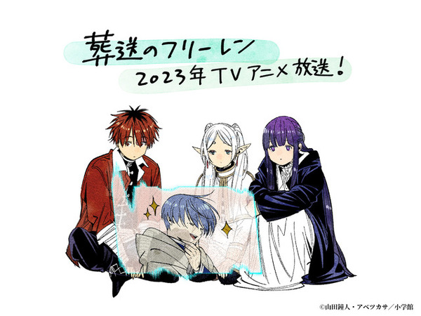 「葬送のフリーレン」TVアニメが2023年に放送決定！作画 