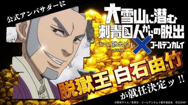 か*の様 ゴールデンカムイ 完結記念 脱獄王・白石由竹からの贈り物 シライシコイ 504100.jpg