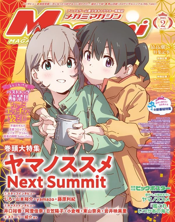 編集部ブログ】メガミマガジン2月号は『ヤマノススメ Next