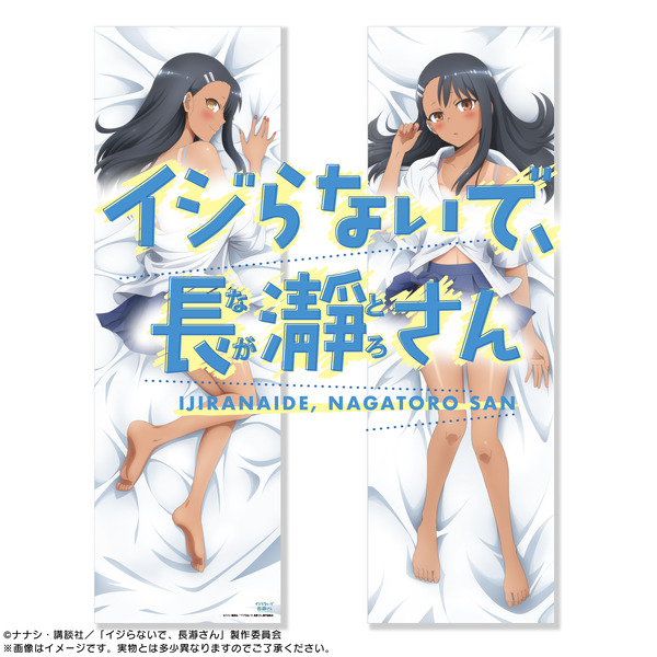 正規品　イジらないで、長瀞さん 抱き枕カバー　Fanema　システムサービス イジらないで、長瀞さん」“いたずらっぽい笑み”と“照れた表情”、長瀞