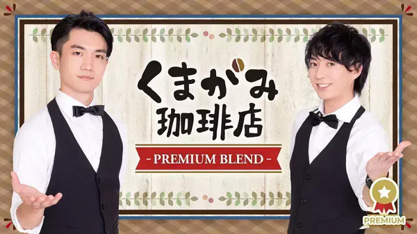 野上翔＆熊谷健太郎「くまがみ珈琲店」公録イベント決定！ 天崎