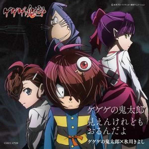氷川きよしが歌うtvアニメ ゲゲゲの鬼太郎 エンディング主題歌 見えんけれどもおるんだよ フルサイズが11月23日より配信開始 超 アニメディア
