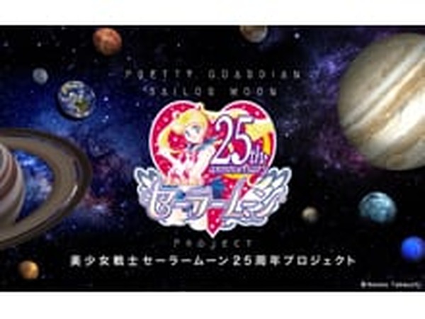 美少女戦士セーラームーン』が25周年プロジェクトとして14にのぼる新