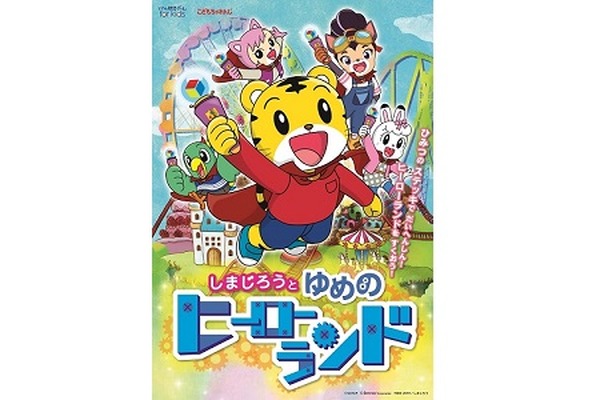 ＜こどもちゃれんじ＞と「リアル脱出ゲーム」がコラボ！親子で参加できる冒険型なぞときイベント『しまじろうとゆめの