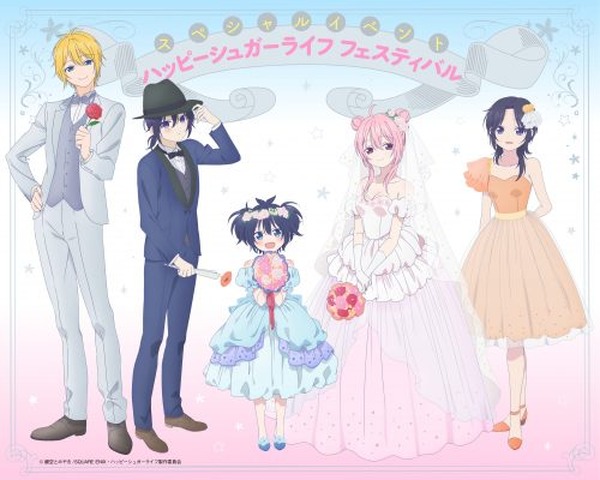 12月2日開催「ハッピーシュガーライフ フェスティバル」スペシャル