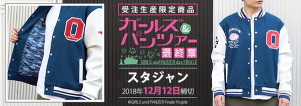 ガールズ＆パンツァー　大洗女子学園優勝記念　リバーシブルスカジャン ガールズ＆パンツァー 大洗女子学園優勝記念 リバーシブルスカジャン