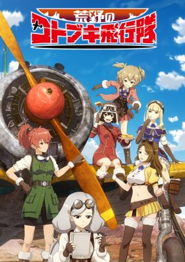 荒野のコトブキ飛行隊 販促ポスター B2 2019年 左 菅井翔 TVアニメ『荒野のコトブキ飛行隊』 追加キャストとして大久保瑠美