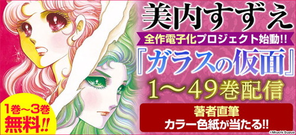 ガラスの仮面』1～49巻を配信開始!描き下ろしカラーイラストが当たる