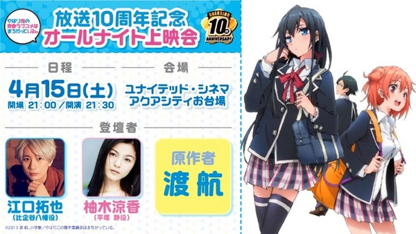 俺ガイル」江口拓也、柚木涼香、原作者・渡航ら登壇！ 放送10周年記念