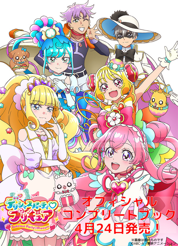 デリシャスパーティ♡プリキュア オフィシャルコンプリートブック」の 