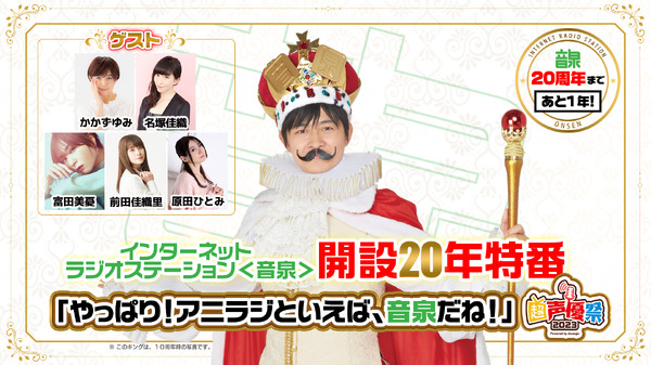 WEBラジオ<音泉>20周年企画始動! “音泉キング”下野紘、アニラジアワード受賞・富田美憂&前田佳織里ら出演の特番決定 | 超!アニメディア
