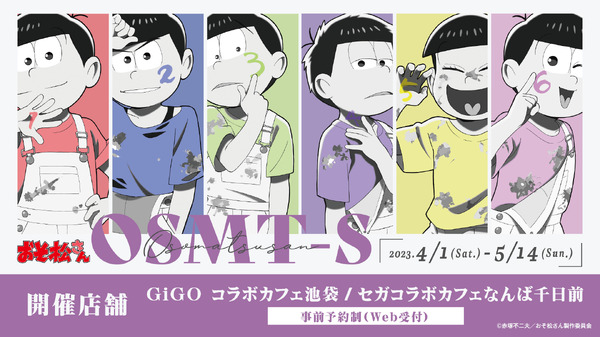 「おそ松さん」ペンキまみれのヤンチャな姿＆恐竜のキュートな姿、どっちもキュン！コラボカフェ開催 | 超！アニメディア