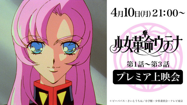 少女革命ウテナ」全話がYouTubeで期間限定配信 4月10日より毎週公開
