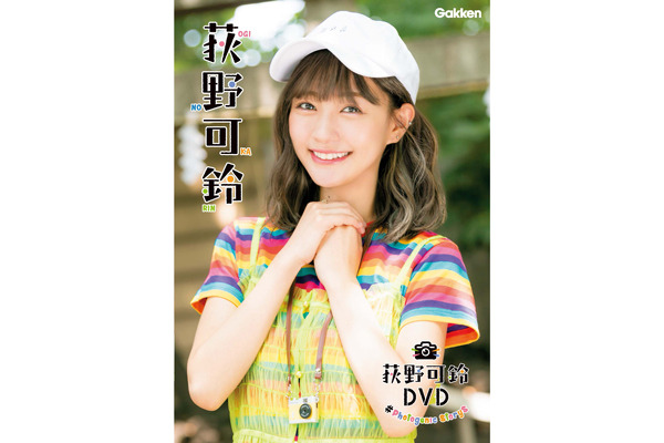 夢アド”リーダー荻野可鈴のDVD発売決定！ 購入者限定で本人に会える