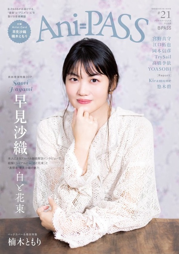 早見沙織、初の表紙巻頭で30Pの大特集！巻末特集には楠木ともり