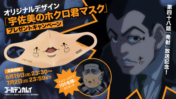 ゴールデンカムイ」“宇佐美のホクロ君マスク”プレゼント企画＆最終話の