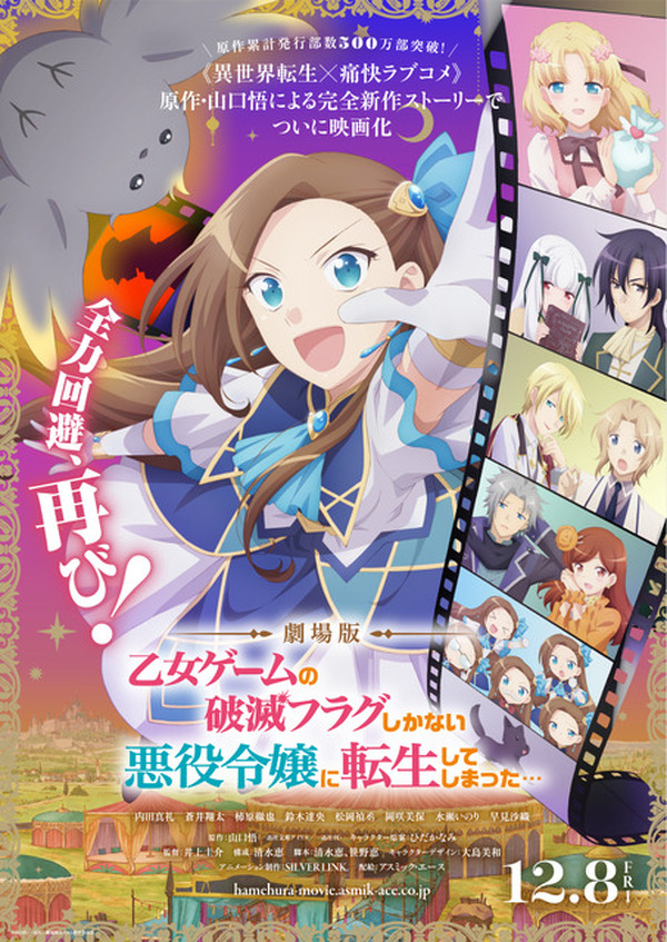 劇場版「はめふら」原作者書き下ろし完全新作ストーリーで12月8日公開