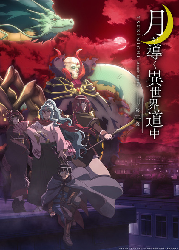 アニメ第2期「月が導く異世界道中 第二幕」24年1月より連続2クールで
