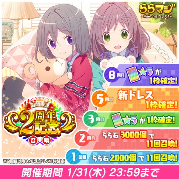 ららマジ』配信開始2周年を記念した「大感謝祭」が開催中！期間中11回