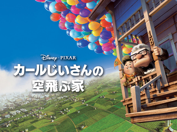 ★大型B1ポスター/カールじいさんの空飛ぶ家/アニメ/ピン穴無し/映画公式/P1 カールじいさんの空飛ぶ家」金ローで8月4日放送！ ディズニー