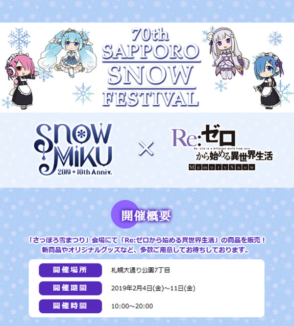 第70回さっぽろ雪まつりで「SNOW MIKU 2019」×「Re:ゼロから始める異