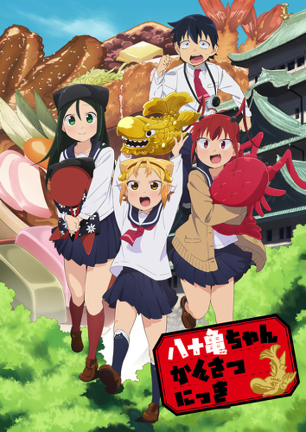 TVアニメ『八十亀ちゃんかんさつにっき』キービジュアル公開！追加